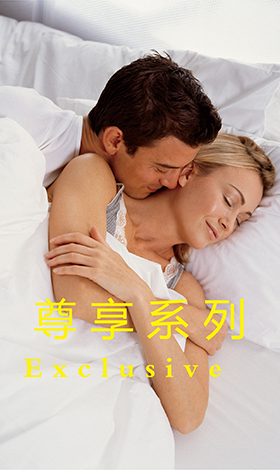尊享系列